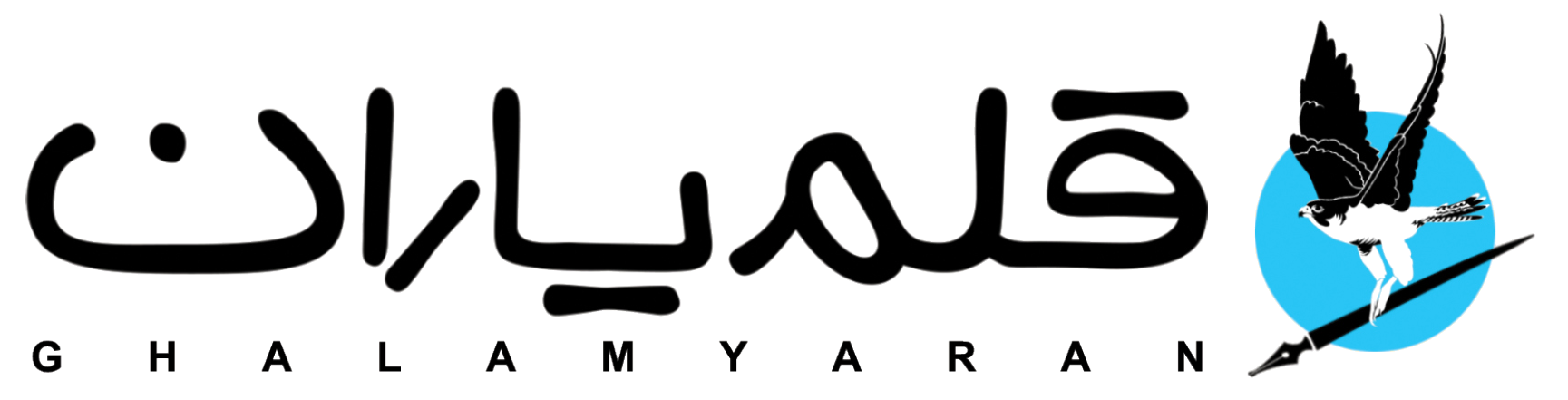 قلم یاران | ghalamyaran