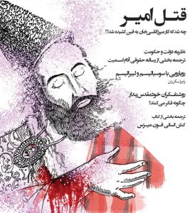 قتل امير چەشدکەکارمیرزانقیخان بەفین کشیدەشد؟!